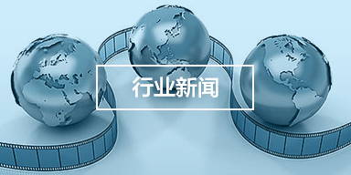 行業(yè)新聞.jpg